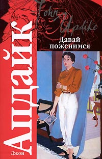 Книга Давай поженимся
