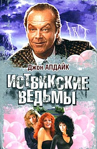 Книга Иствикские ведьмы