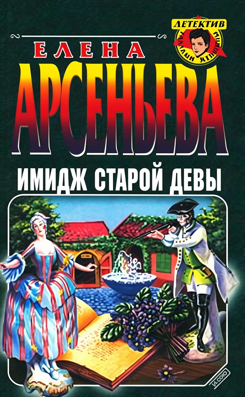 Книга Имидж старой девы
