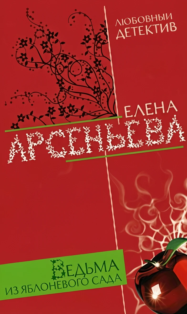 Книга Ведьма из яблоневого сада