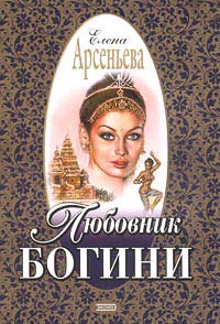 Книга Любовник богини