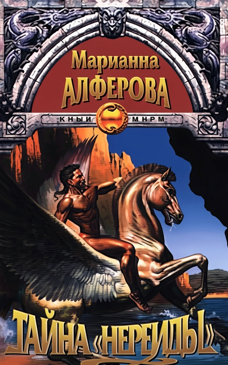 Книга Тайна Нереиды