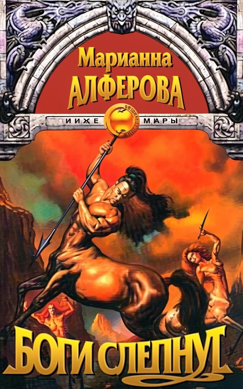 Книга Боги слепнут