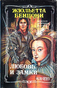 Книга Любовь и замки. Том 2