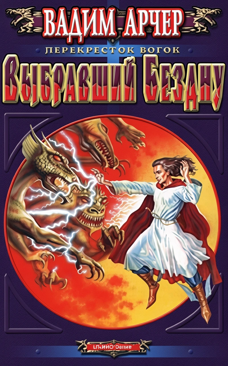 Книга Выбравший Бездну