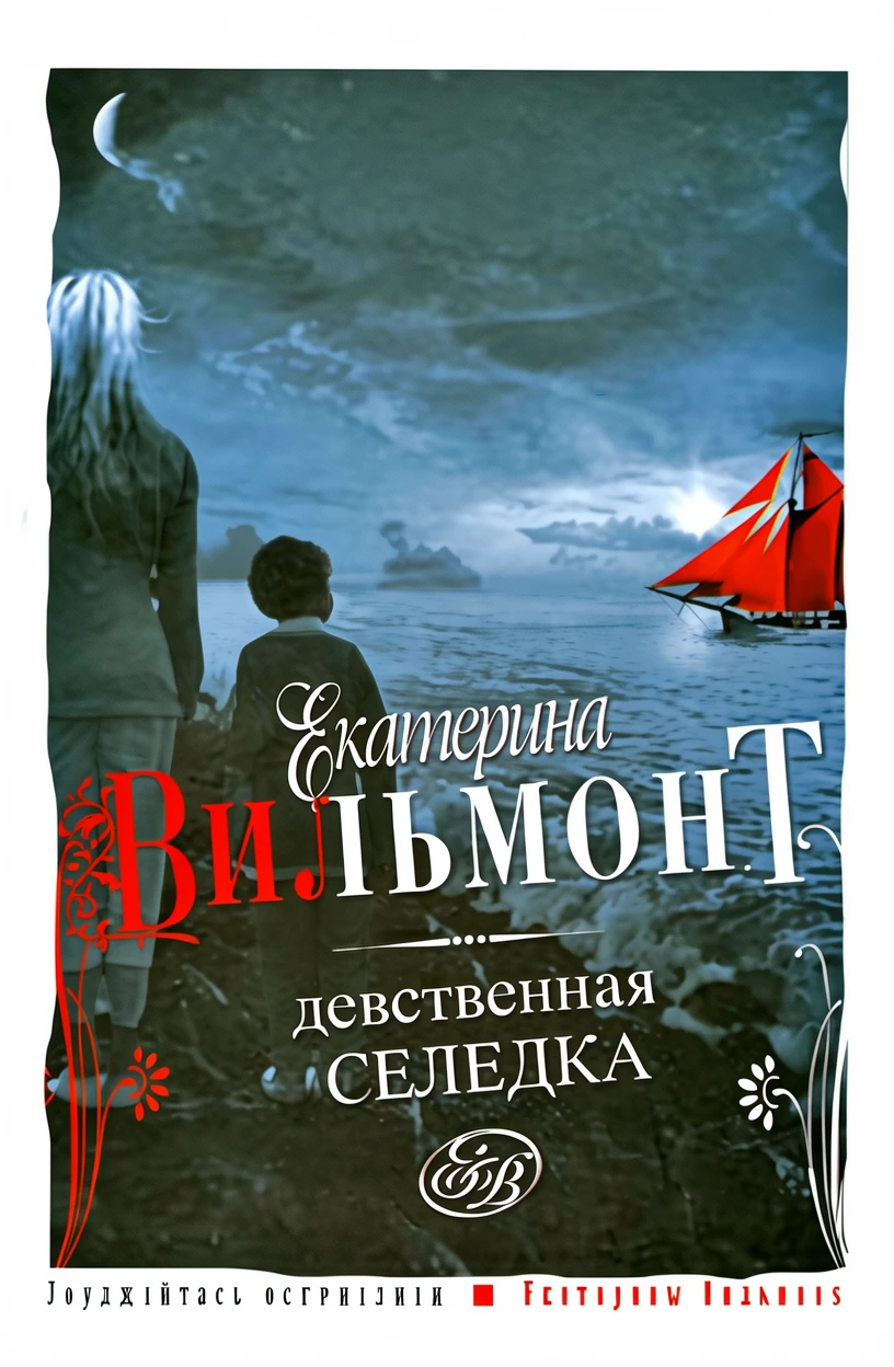 Книга Девственная селедка