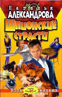 Книга Шпионские страсти