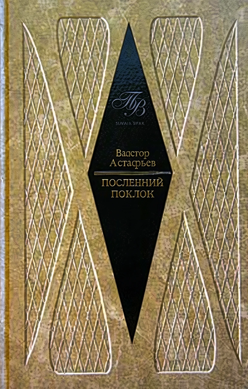 Книга Последний поклон