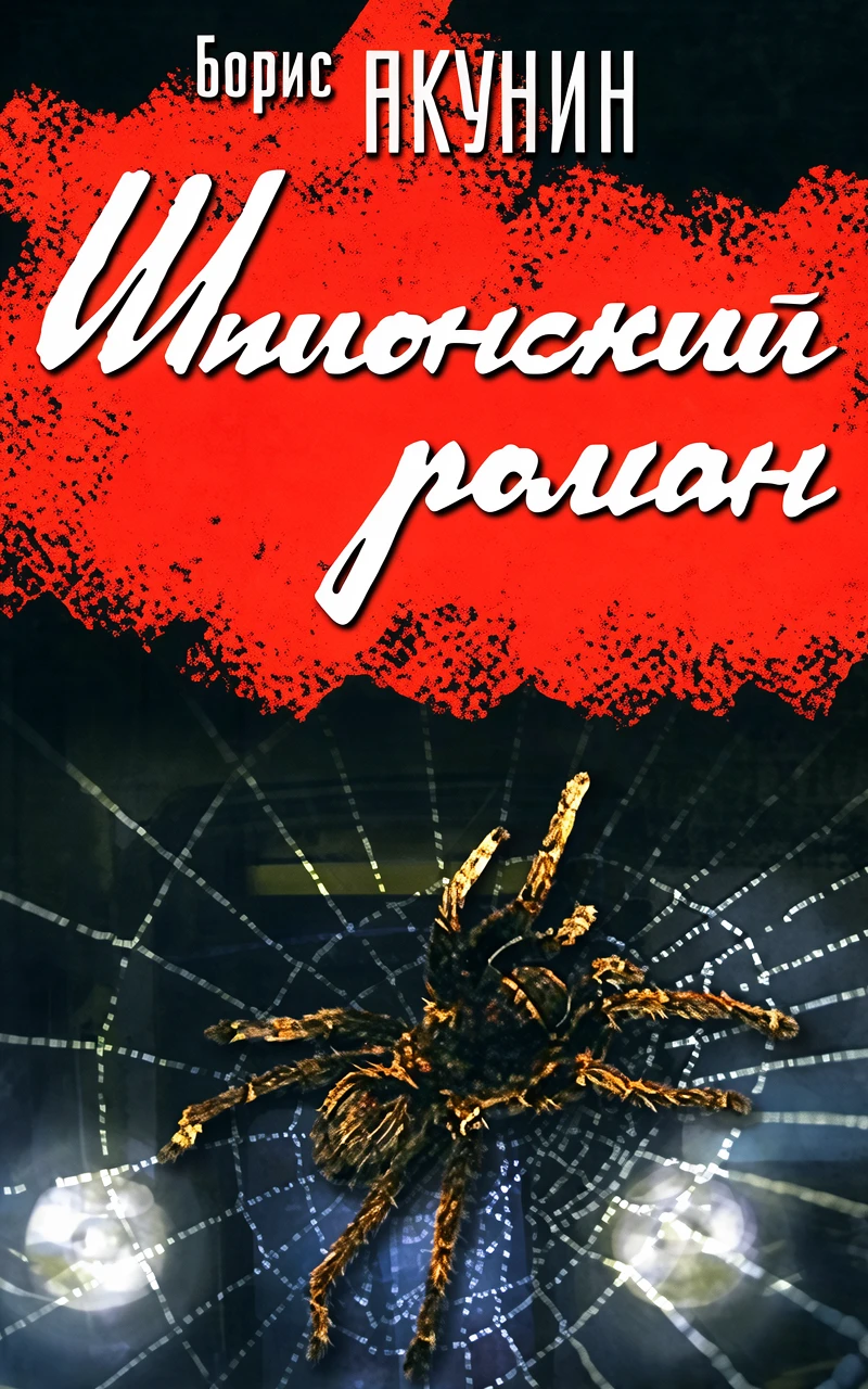 Книга Шпионский роман