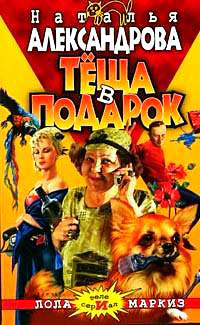 Книга Теща в подарок