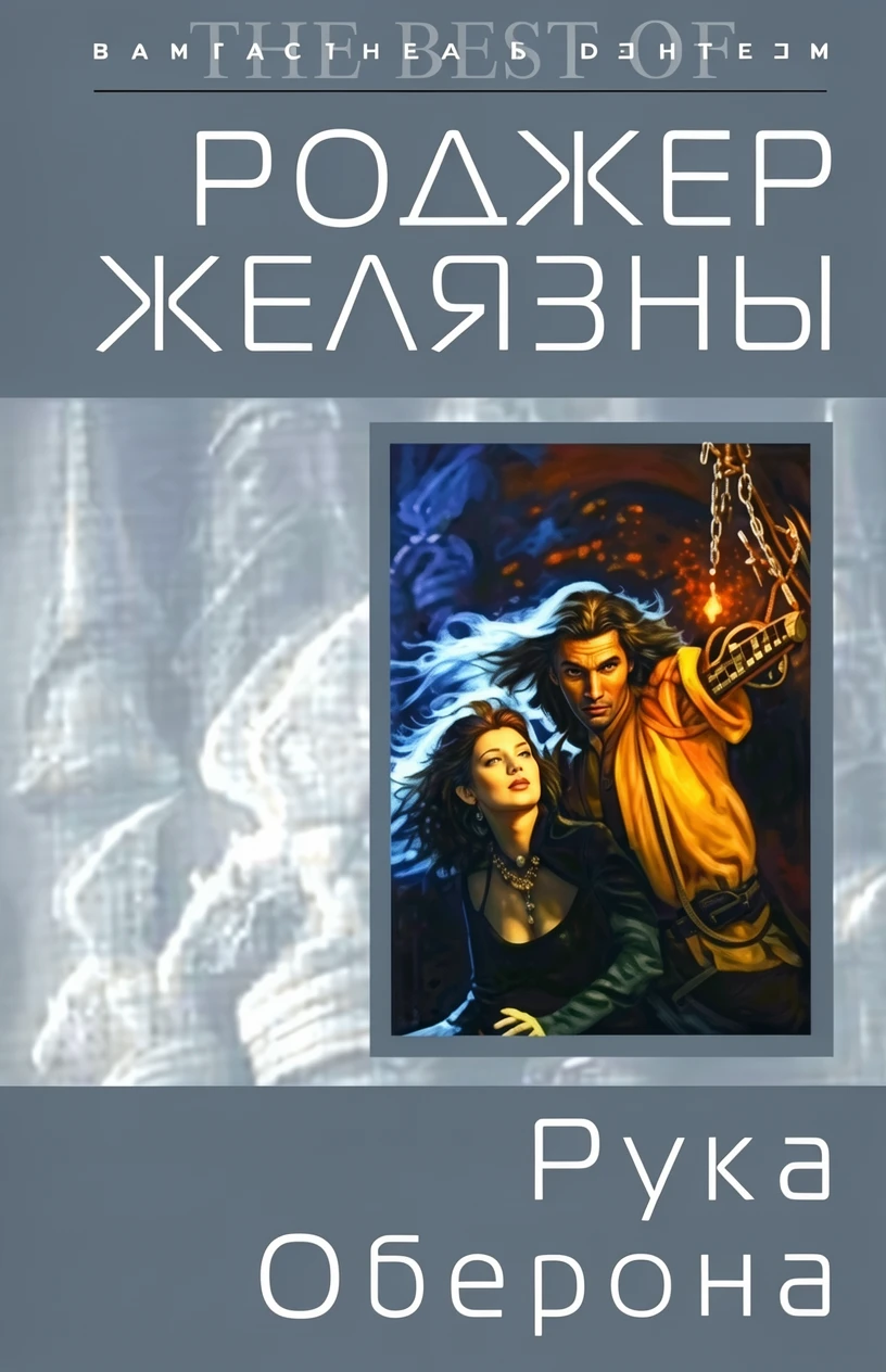 Книга Рука Оберона