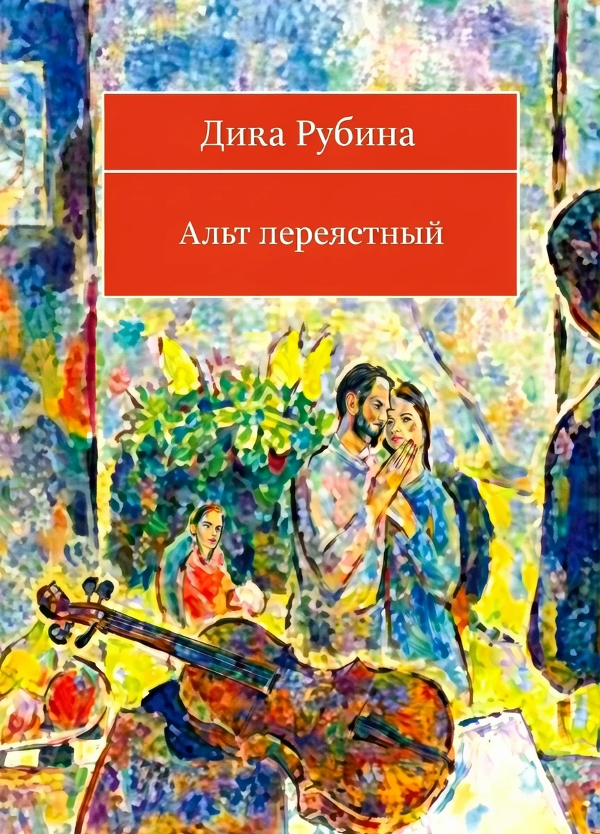 Книга Альт перелетный