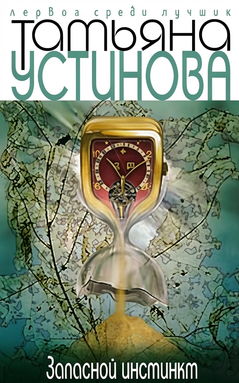 Книга Запасной инстинкт