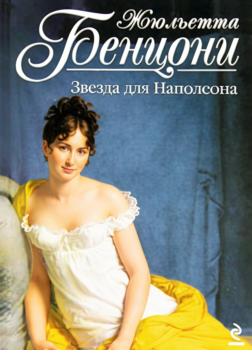 Книга Звезда для Наполеона