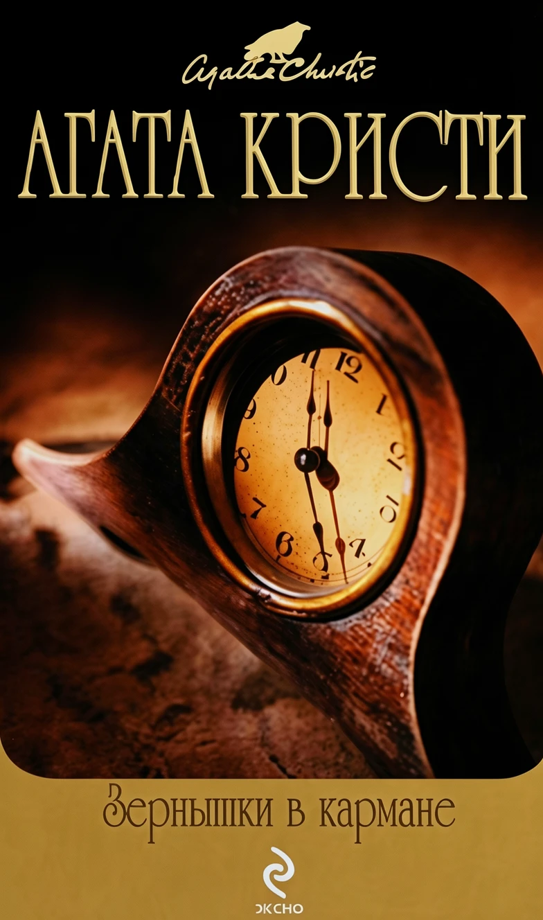 Книга Зернышки в кармане