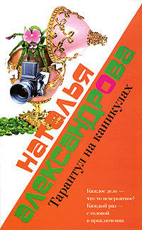 Книга Тарантул на каникулах