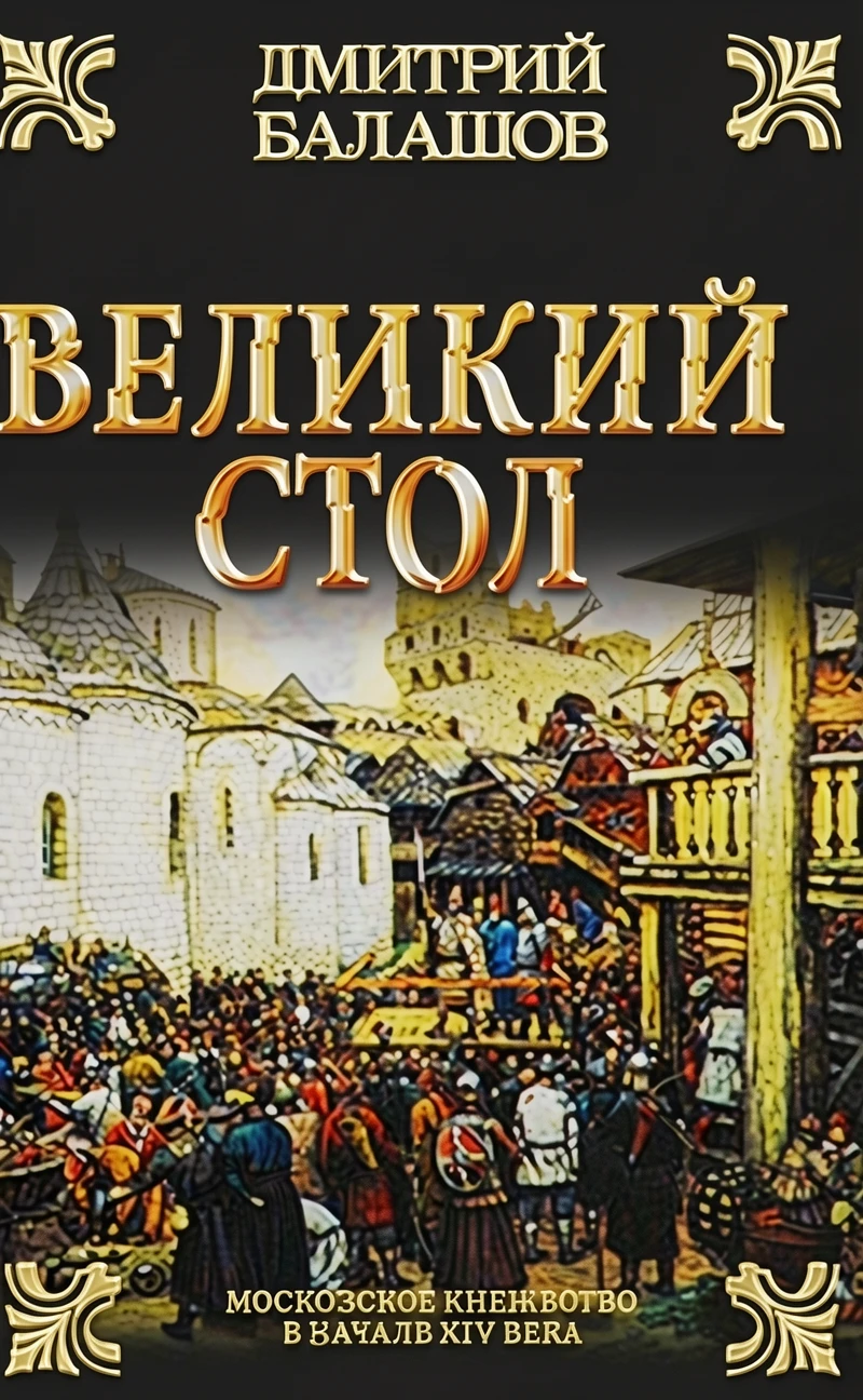 Книга Великий стол