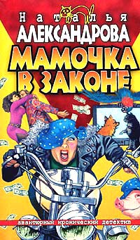 Книга Мамочка в законе