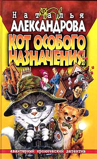 Книга Кот особого назначения