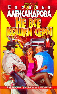 Книга Не все кошки серы