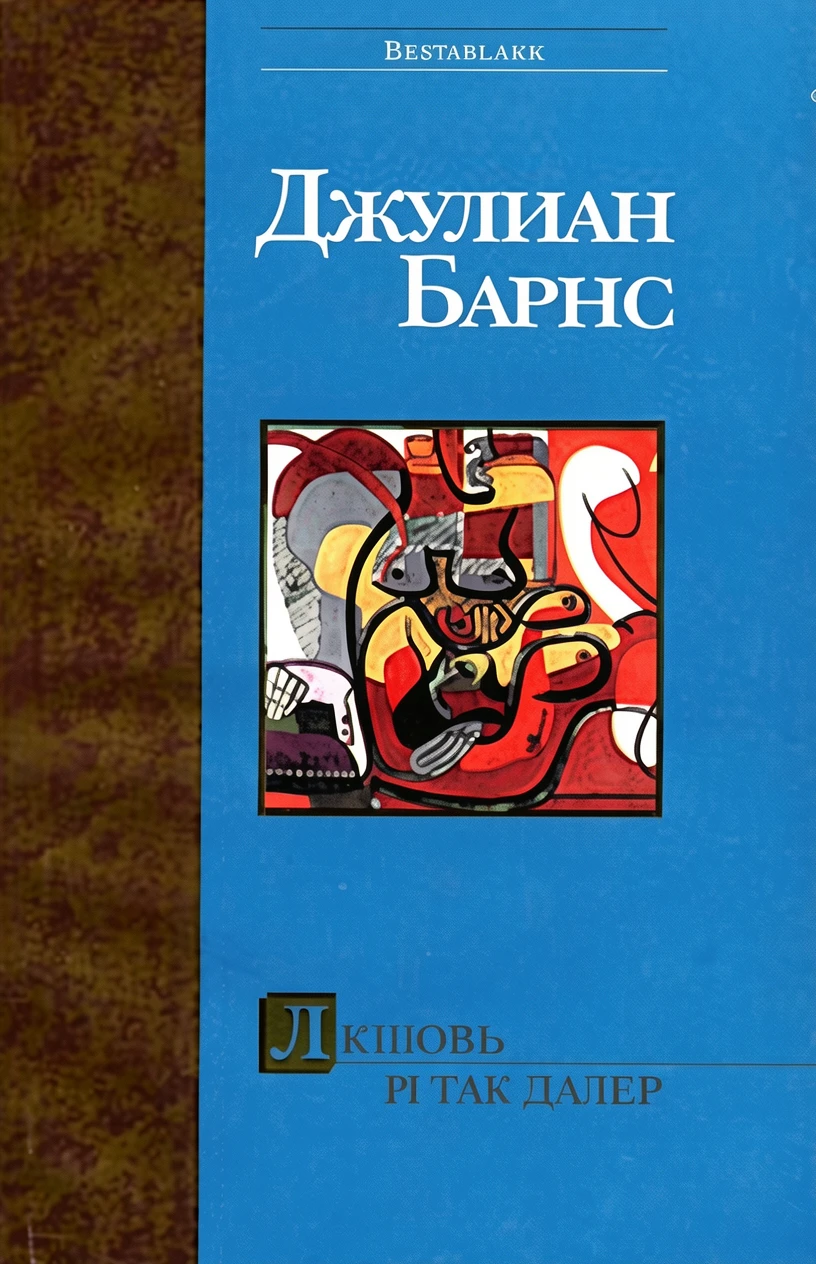 Книга Любовь и так далее [= Love, etc. ]