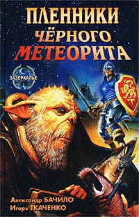 Книга Пленники Черного Метеорита