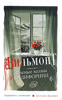 Книга Зеленые холмы Калифорнии