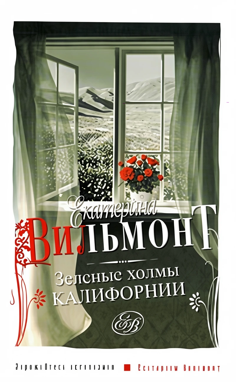 Книга Зеленые холмы Калифорнии