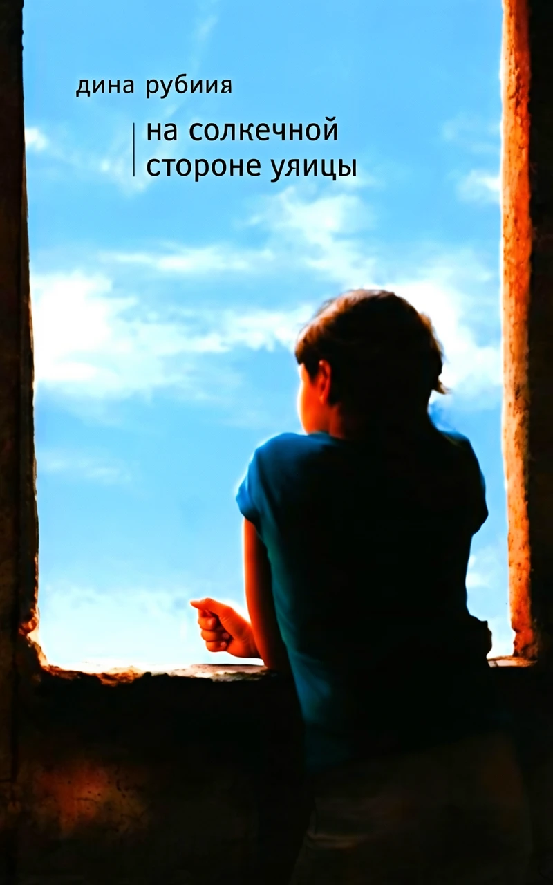 Книга На солнечной стороне улицы