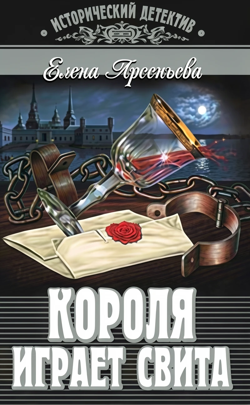 Книга Короля играет свита
