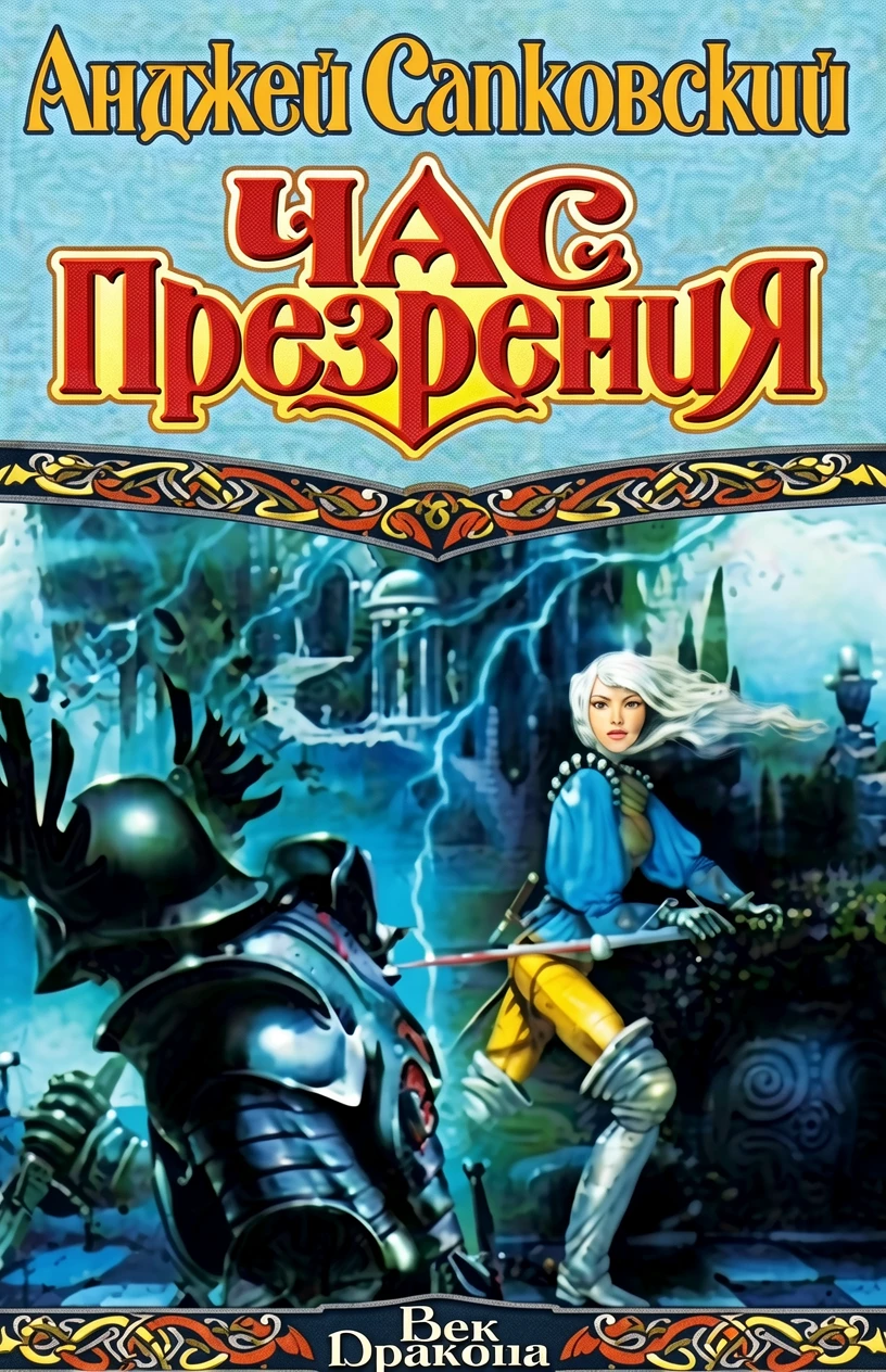 Книга Час презрения