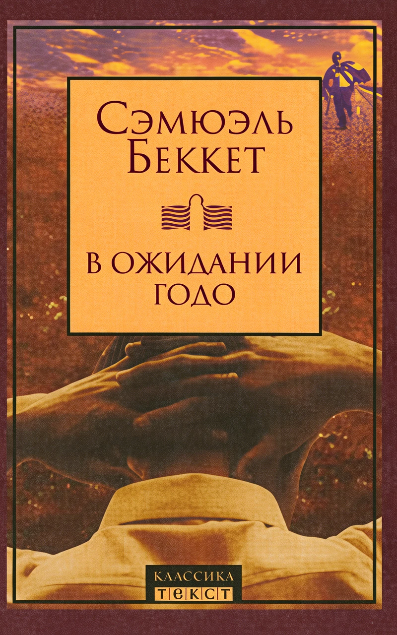 Книга В ожидании Годо