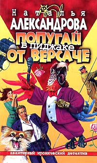 Книга Попугай в пиджаке от «Версаче»