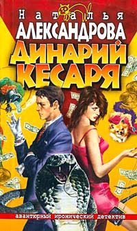 Книга Динарий кесаря