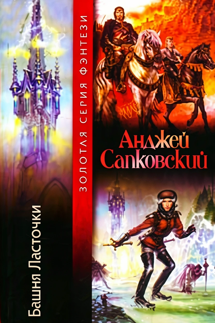 Книга Башня Ласточки