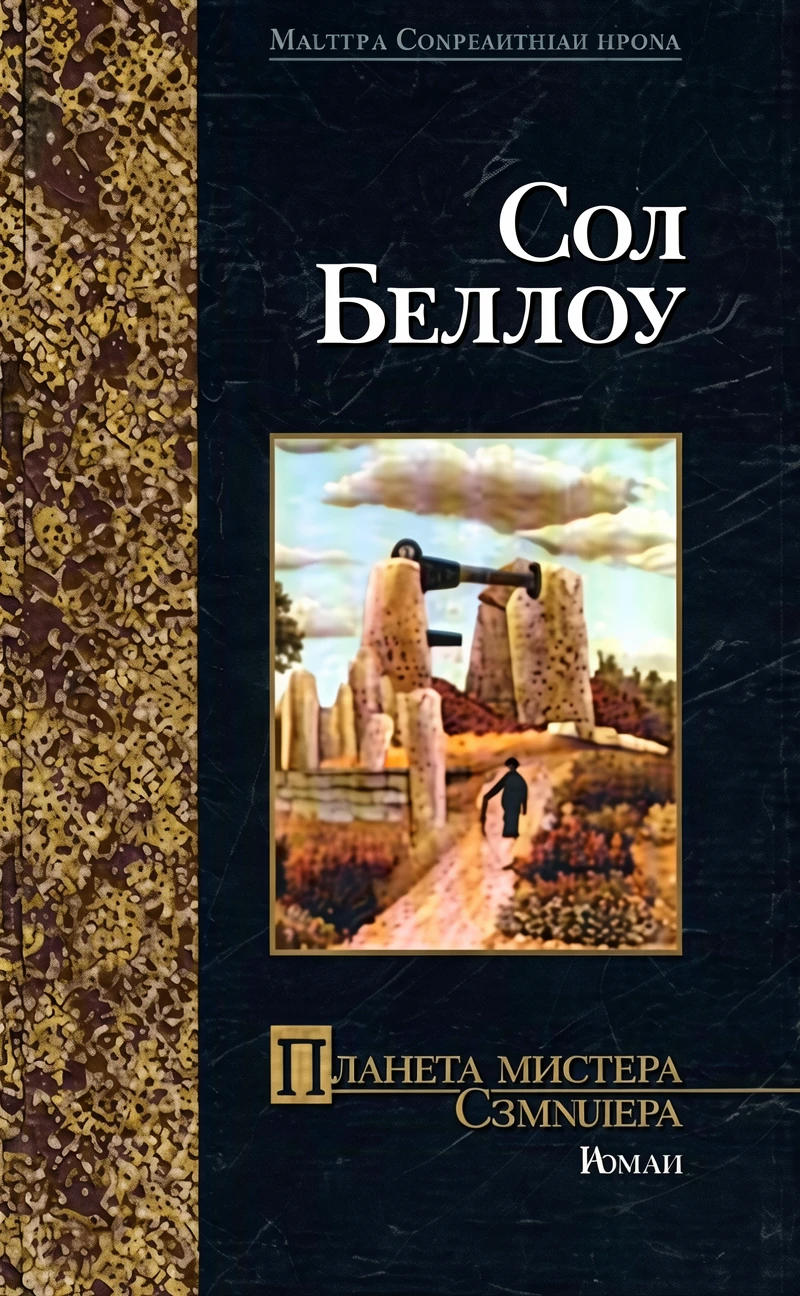 Книга Планета мистера Сэммлера