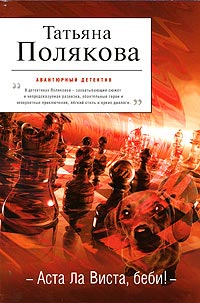 Книга Аста Ла Виста, беби!