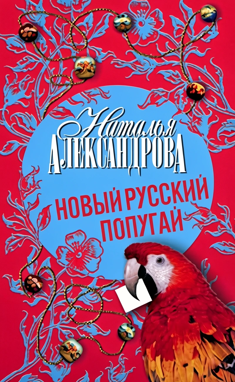 Книга Новый русский попугай