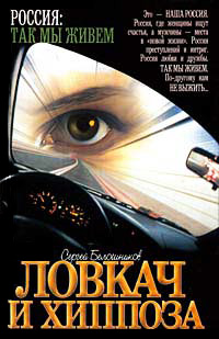 Книга Ловкач и Хиппоза