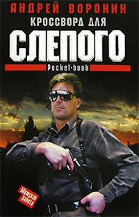 Книга Кроссворд для Слепого