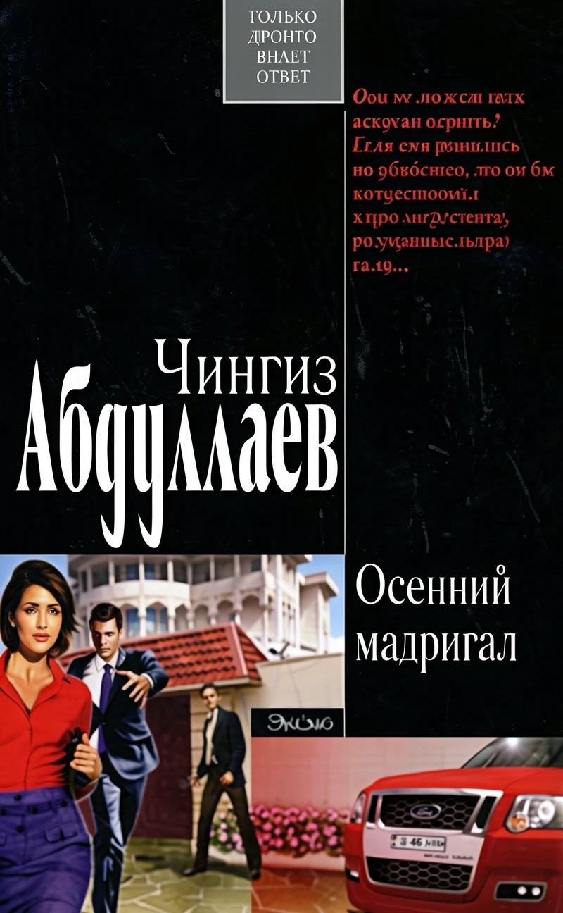 Книга Осенний мадригал