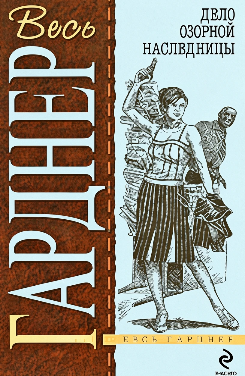 Книга Дело о секрете падчерицы