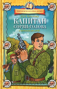 Книга Капитан Сорви-голова