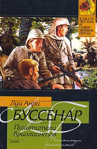 Книга Похитители бриллиантов