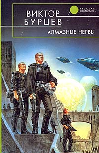 Книга Алмазные нервы