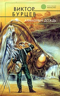 Книга Алмазный дождь