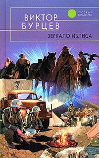 Книга Зеркало Иблиса