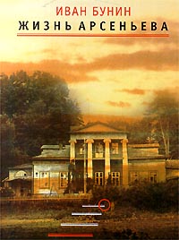 Книга Жизнь Арсеньева