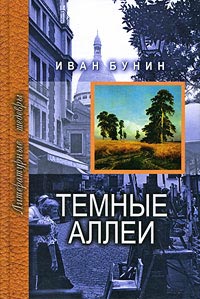 Книга Темные аллеи
