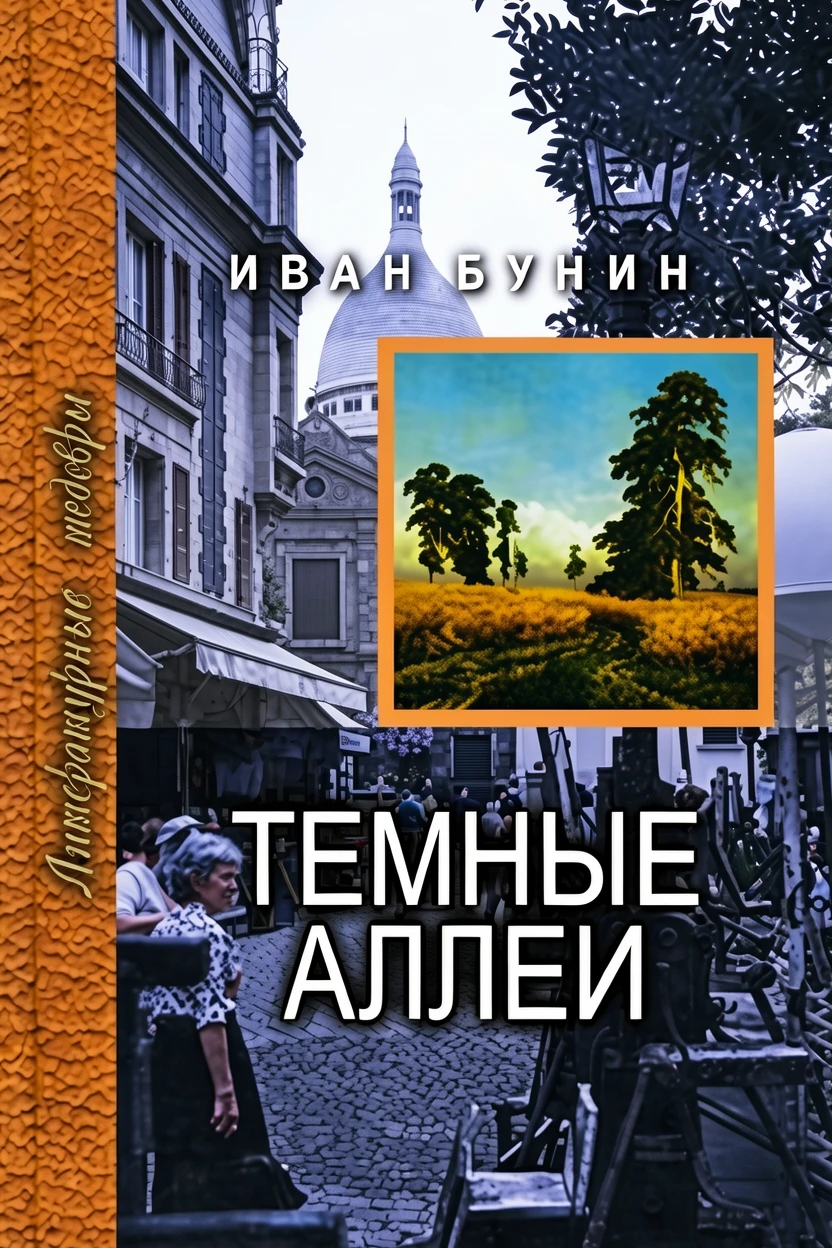 Книга Темные аллеи